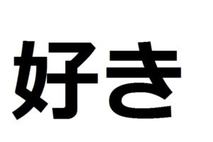 je taime en japonais